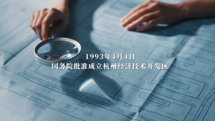 钱塘产业集团30周年纪录片
