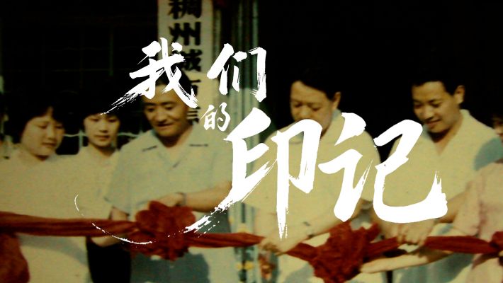 稠州银行35周年品牌宣传片-博视版